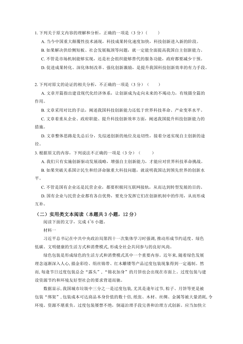 陕西省渭南市2020届高三上学期第一次月考语文试卷 （含答案）_第2页