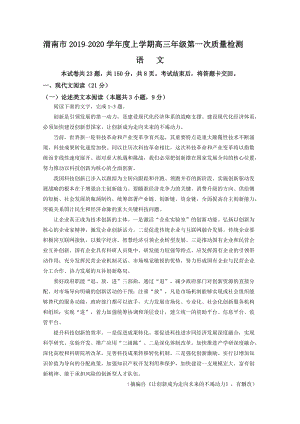 陕西省渭南市2020届高三上学期第一次月考语文试卷 （含答案）