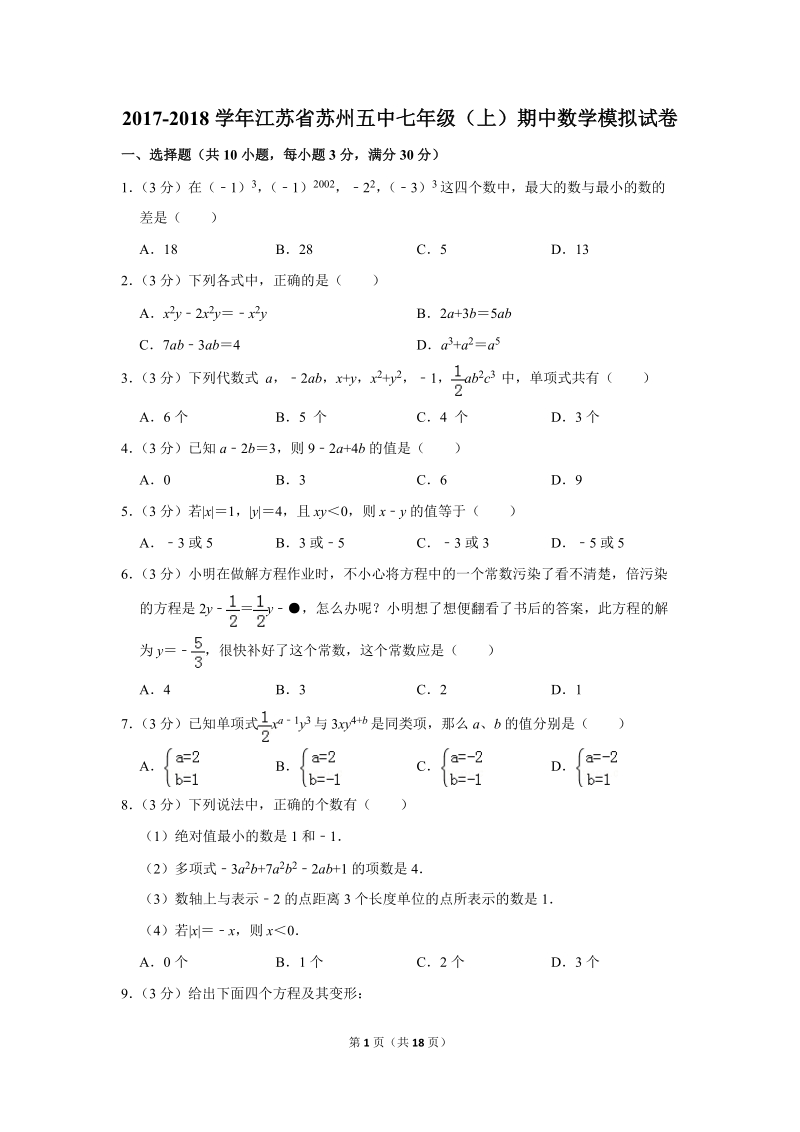 2017-2018学年江苏省苏州五中七年级（上）期中数学模拟试卷（含答案解析）_第1页