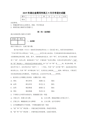 2019年湖北省黄冈市高三9月月考语文试题（含答案解析）