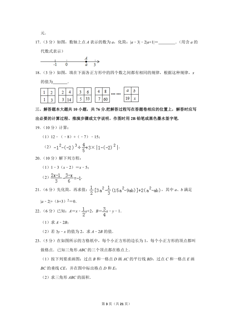 2017-2018学年江苏省苏州市常熟市七年级（上）期末数学试卷（含答案解析）_第3页