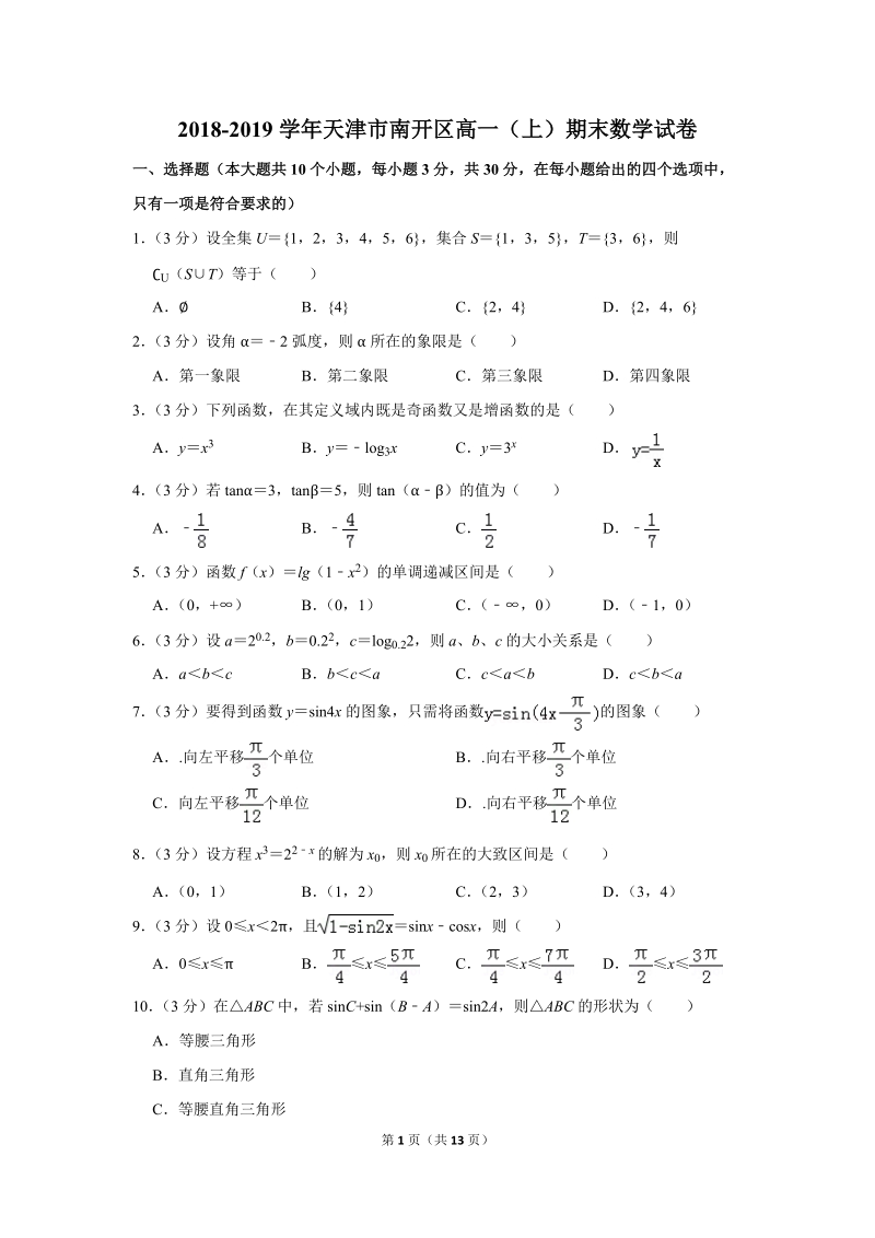 2018-2019学年天津市南开区高一（上）期末数学试卷（含答案解析）_第1页
