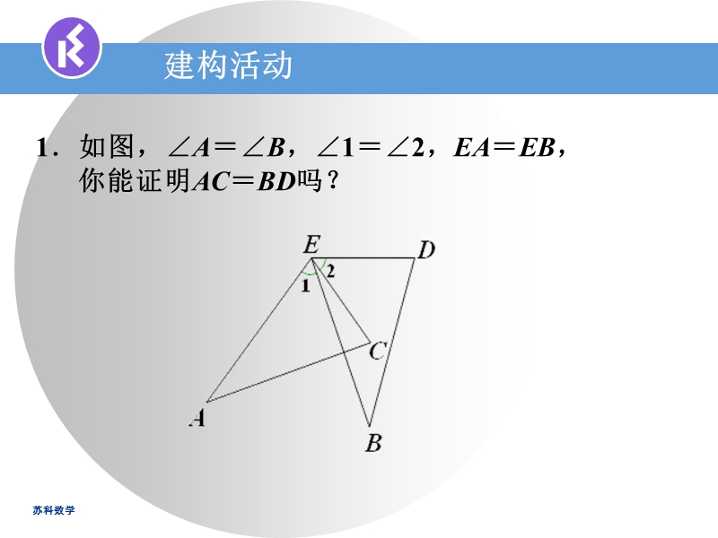 1.3探索三角形全等的条件（5）课件_第3页