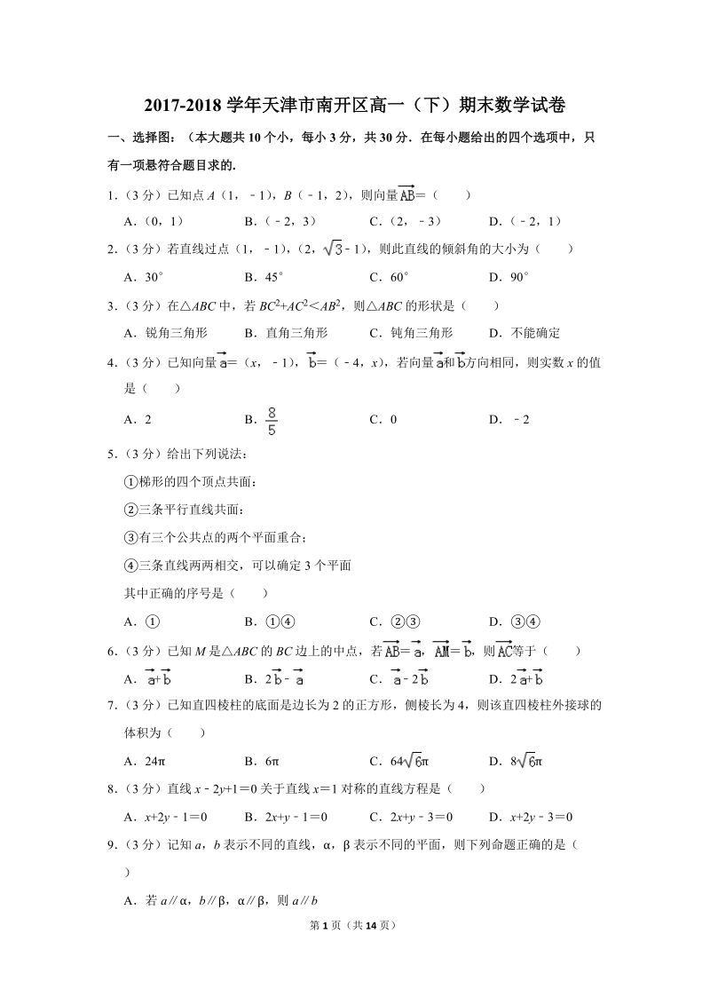 2017-2018学年天津市南开区高一（下）期末数学试卷（含答案解析）_第1页