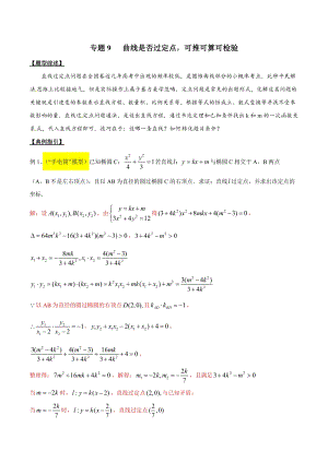 专题3.9 曲线是否过定点可推可算可检验-2020届高考数学压轴题讲义(解答题)（原卷版）