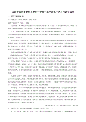 2019-2020学年山西省忻州市静乐县静乐一中高一上学期第一次月考语文试卷（含答案）