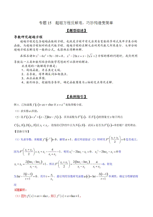 专题2.15 超越方程反解难巧妙构造变简单-2020届高考数学压轴题讲义(解答题)（解析版）