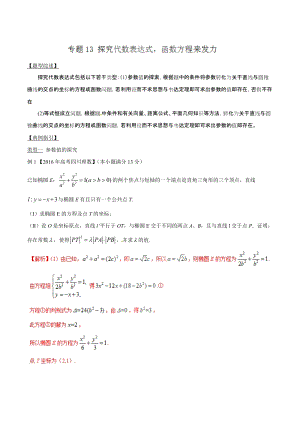 专题3.13 探究代数表达式函数方程来发力-2020届高考数学压轴题讲义(解答题)（解析版）