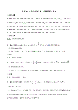 专题3.11 切线处理情况多曲线不同法定度-2020届高考数学压轴题讲义(解答题)（原卷版）