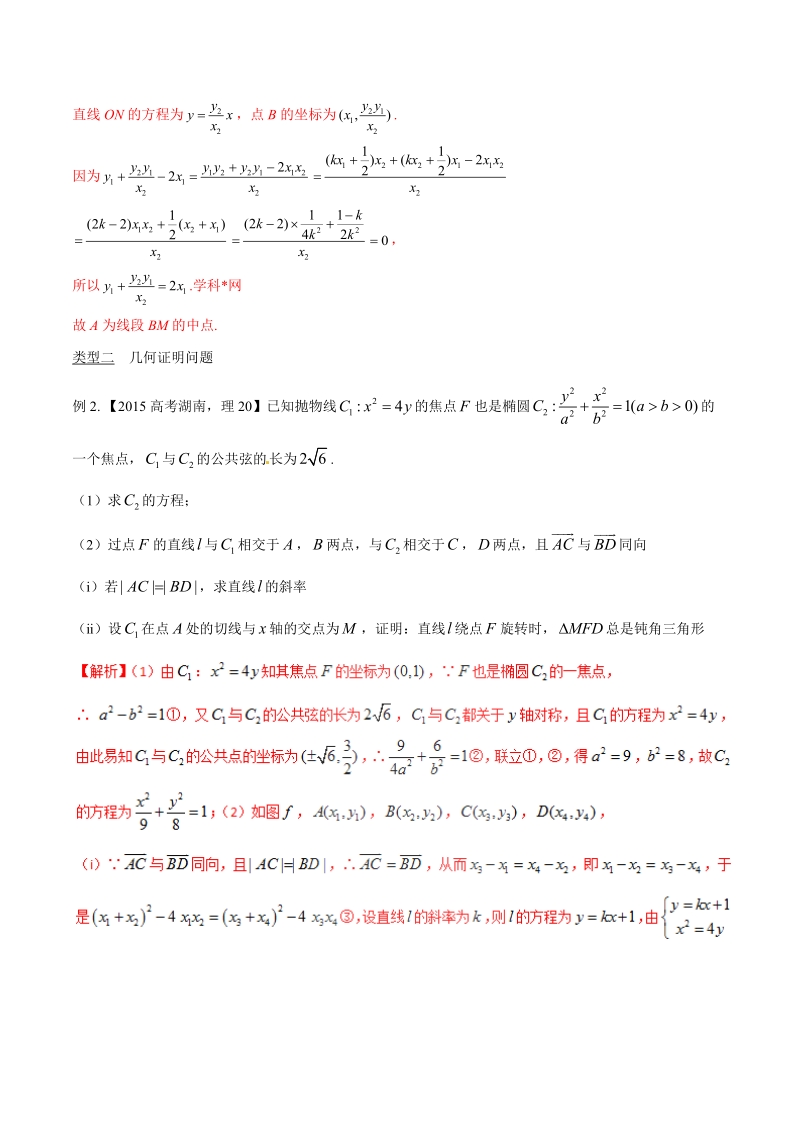 专题3.12 综合求证多变换几何结合代数算-2020届高考数学压轴题讲义(解答题)（解析版）_第2页