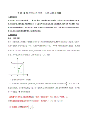 专题3.14 探究图形之性质代数运算是利器-2020届高考数学压轴题讲义(解答题)（解析版）