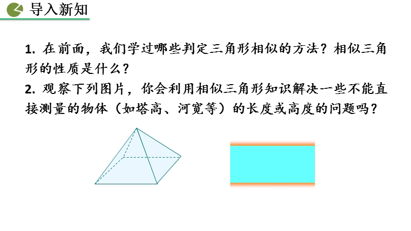 人教版九年级数学下册第二十七章 相似27.2.3 相似三角形应用举例课件（35张PPT)_第2页