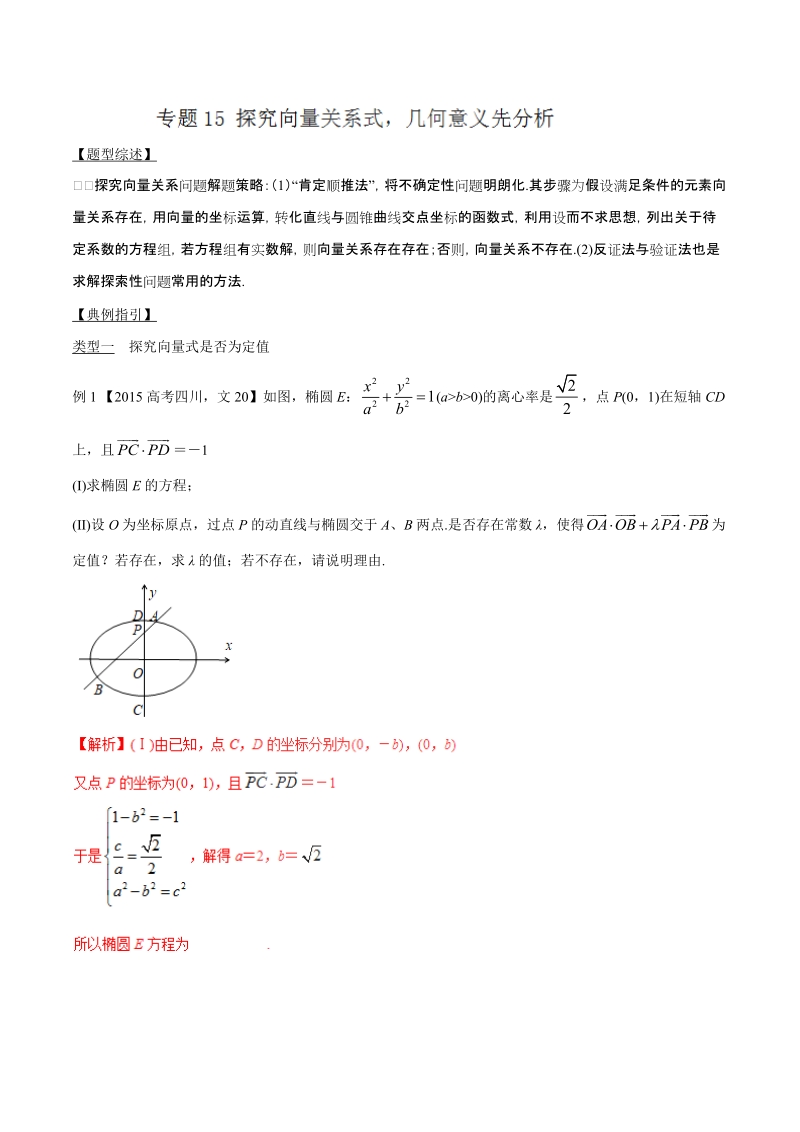 专题3.15 探究向量关系式几何意义先分析-2020届高考数学压轴题讲义(解答题)（解析版）_第1页