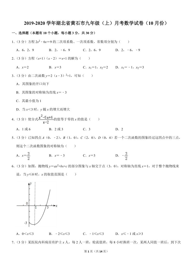 2019-2020学年湖北省黄石市九年级（上）月考数学试卷（10月份）1解析版_第1页