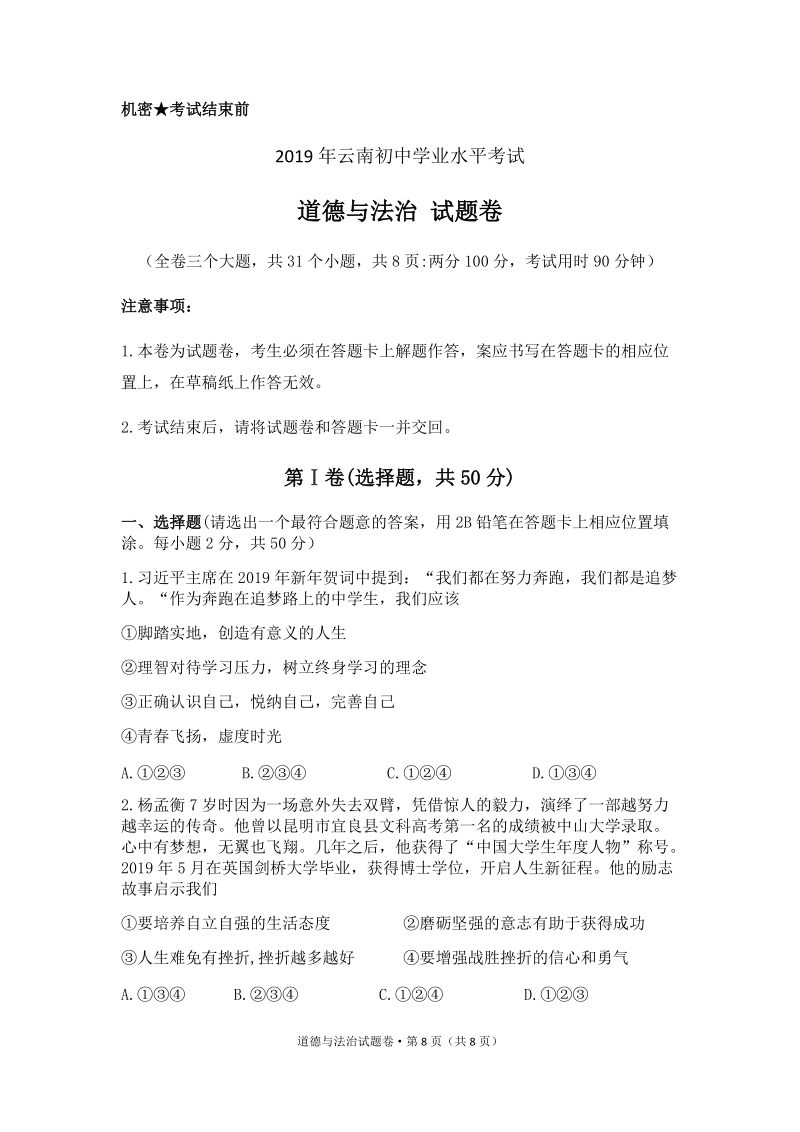2019年云南省中考道德与法治试题（含答案）_第1页