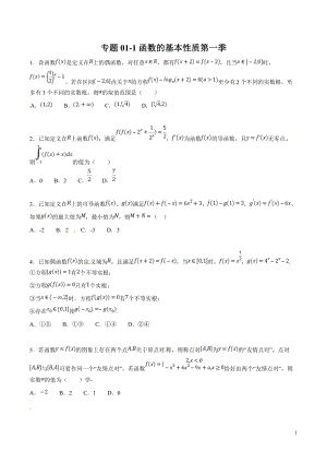 专题01 函数的基本性质（第一季）高考数学压轴题必刷题(原卷版)