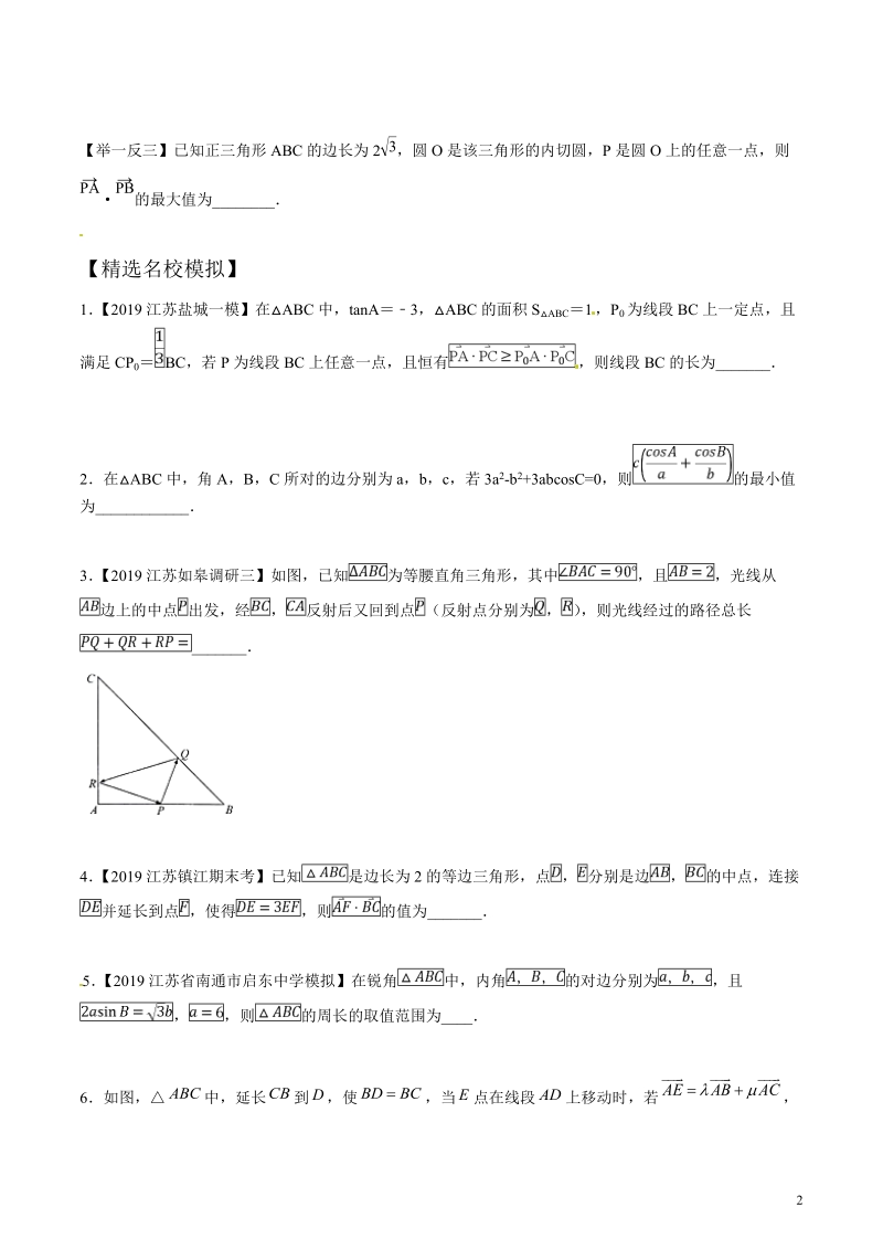 专题1.4 以三角形为背景的填空题高考数学压轴题分项讲义（江苏专版）（原卷版）_第2页