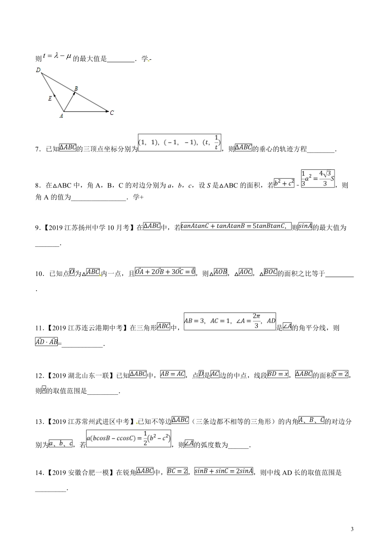 专题1.4 以三角形为背景的填空题高考数学压轴题分项讲义（江苏专版）（原卷版）_第3页