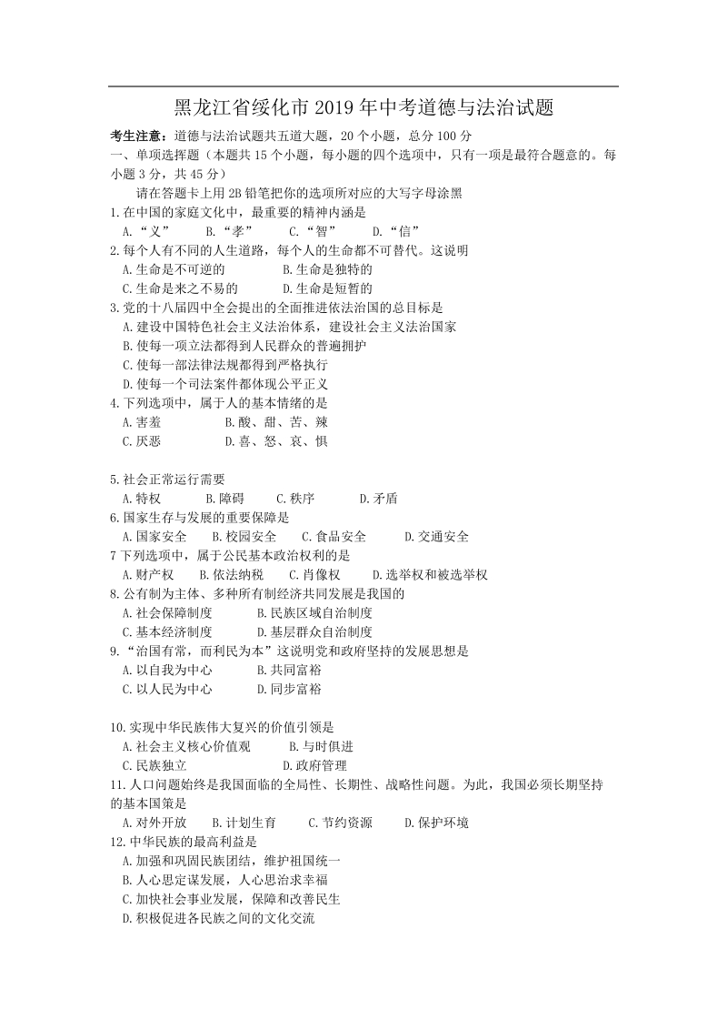 2019年黑龙江省绥化市中考道德与法治试题（解析版）_第1页