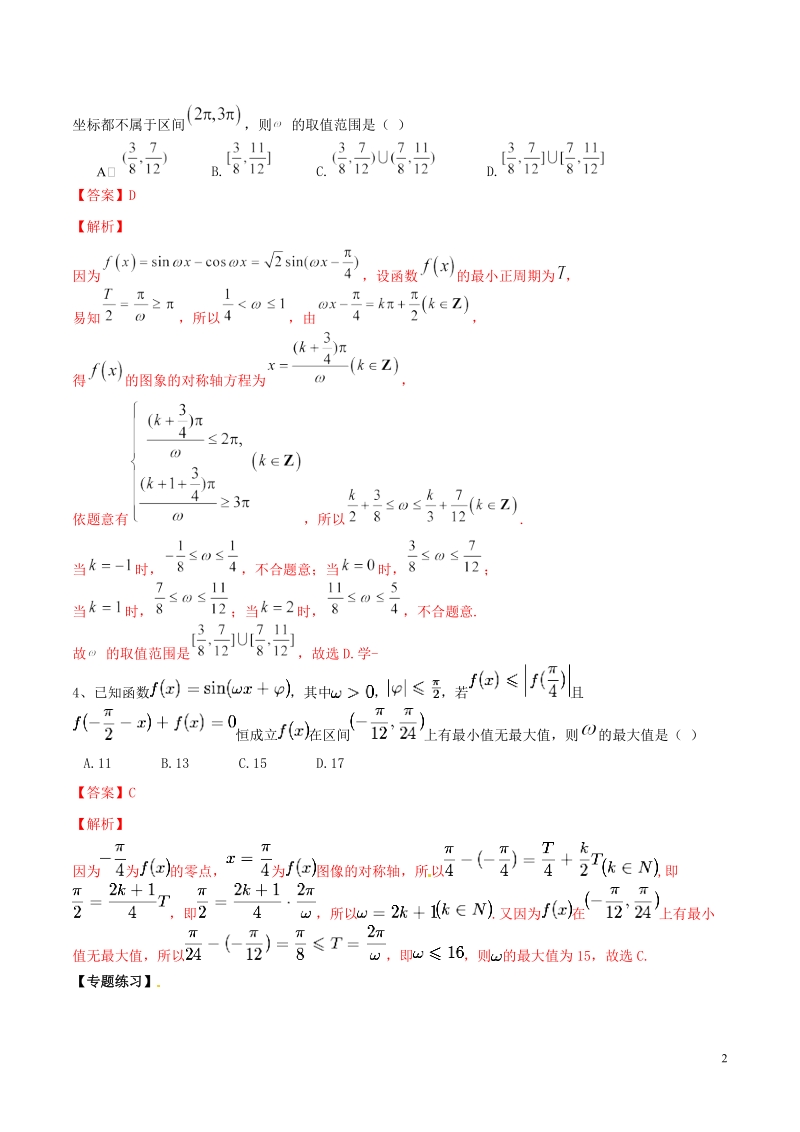 专题03 三角函数中的参数问题高考数学压轴题典例剖析（解析版）_第2页