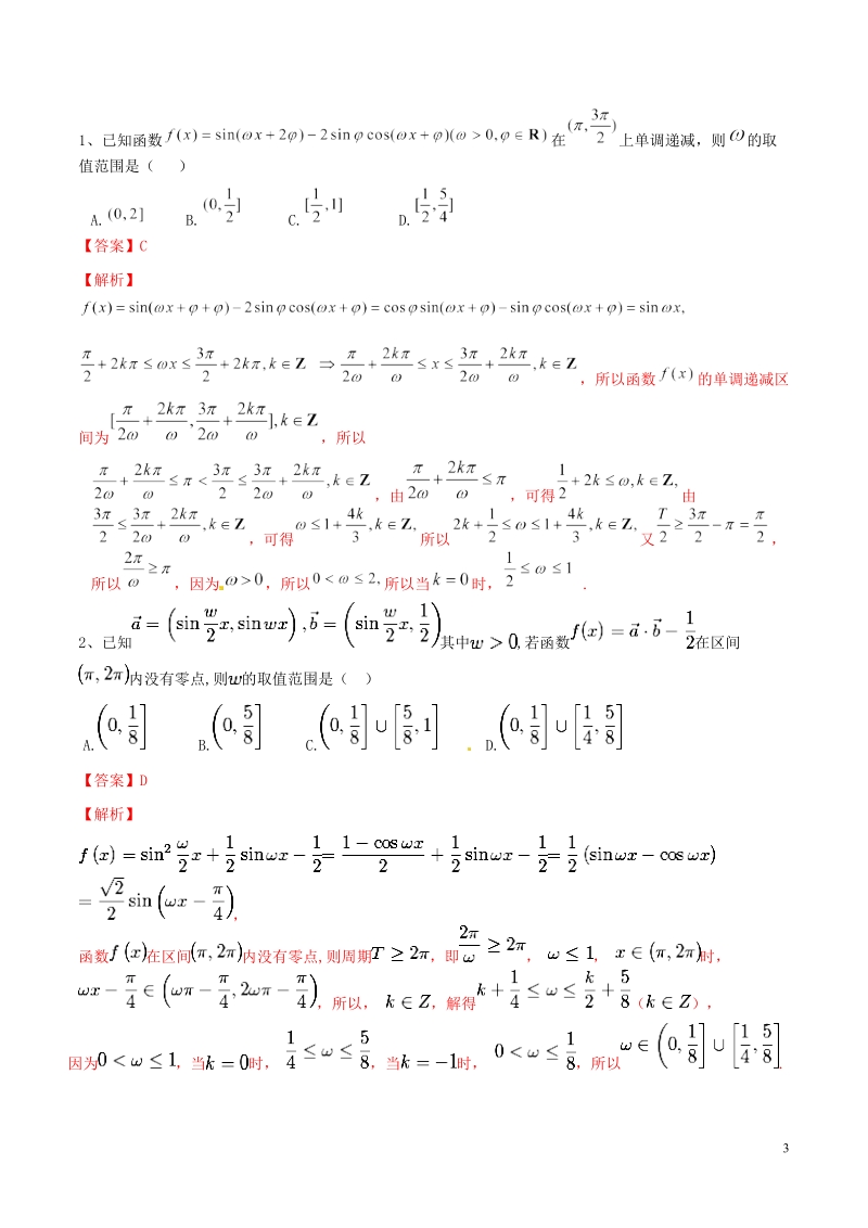 专题03 三角函数中的参数问题高考数学压轴题典例剖析（解析版）_第3页