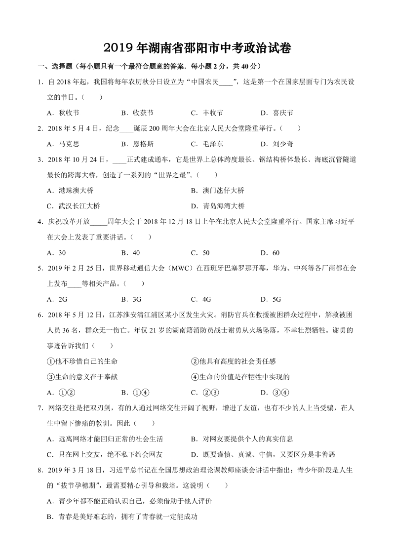 2019年湖南省邵阳市中考道德与法治试题(解析版)_第1页