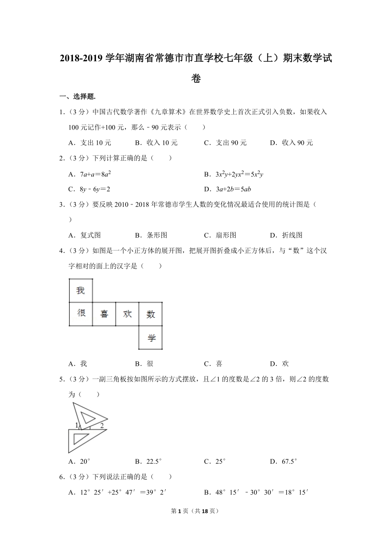 2018-2019学年湖南省常德市市直学校七年级（上）期末数学试卷（含详细解答）_第1页