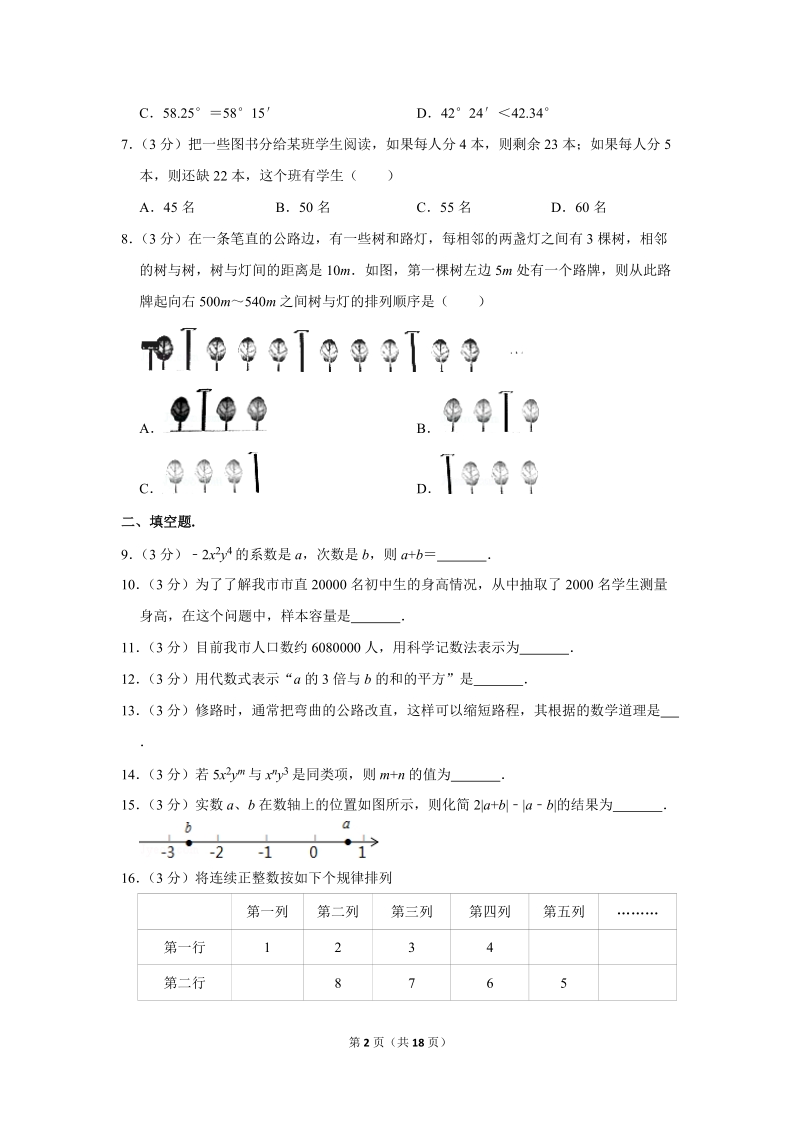 2018-2019学年湖南省常德市市直学校七年级（上）期末数学试卷（含详细解答）_第2页