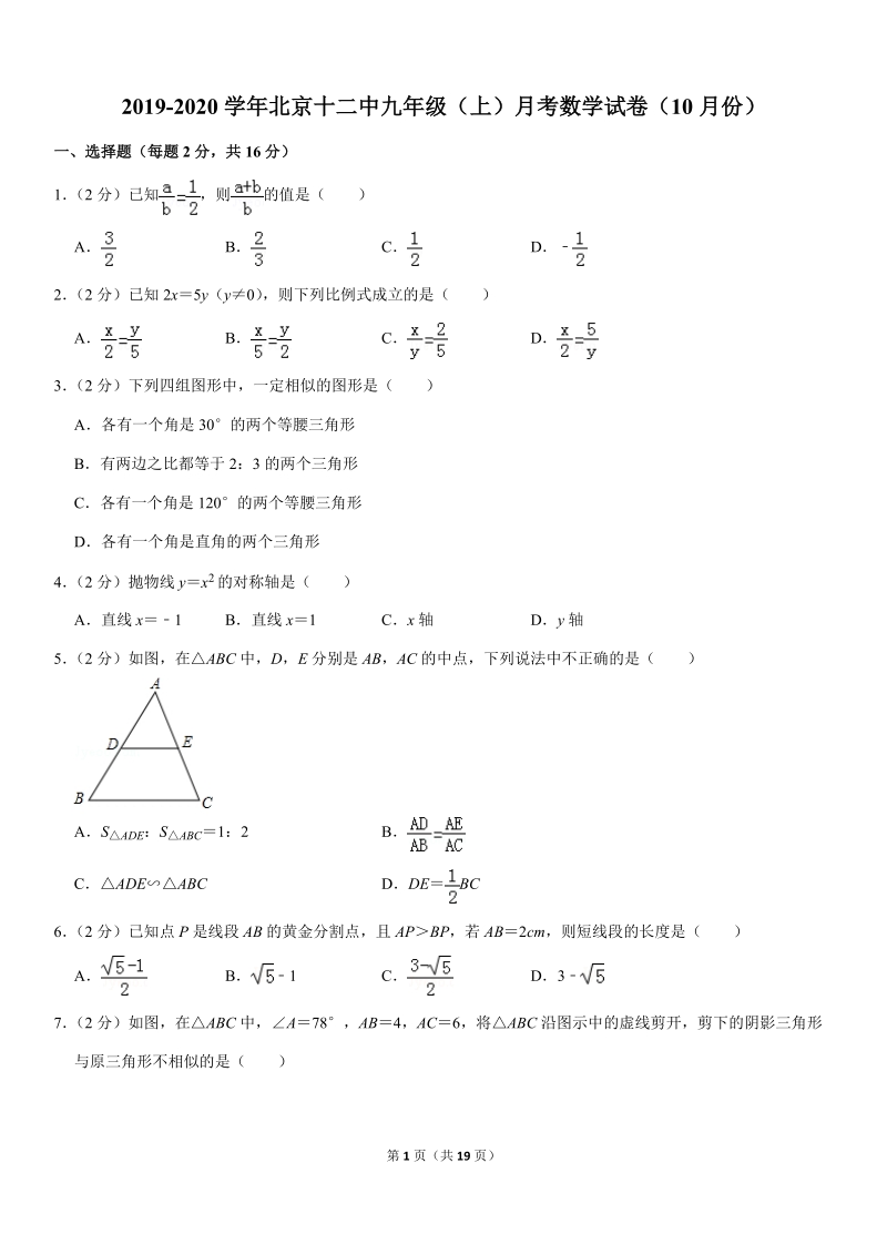 2019-2020学年北京十二中九年级（上）月考数学试卷（10月份）解析版_第1页