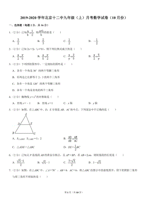 2019-2020学年北京十二中九年级（上）月考数学试卷（10月份）解析版