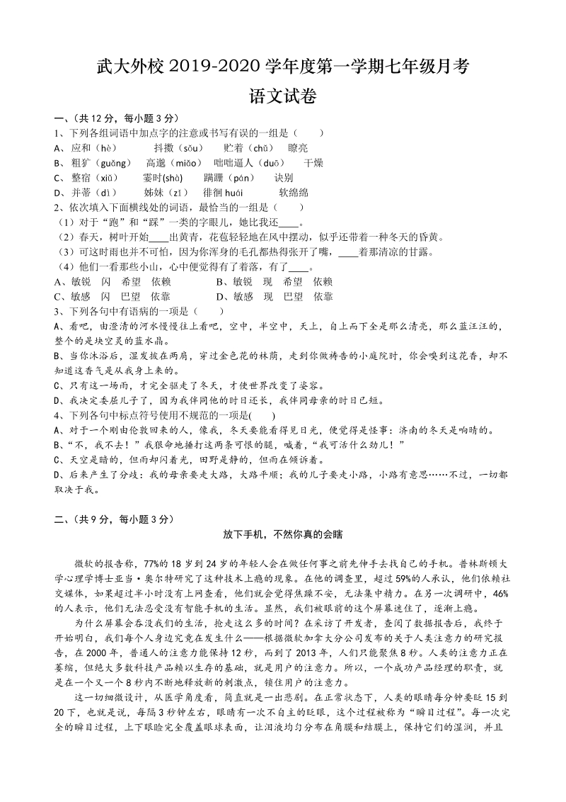 湖北省武大外校2019-2020学年度七年级上月考语文试卷（含答案）_第1页