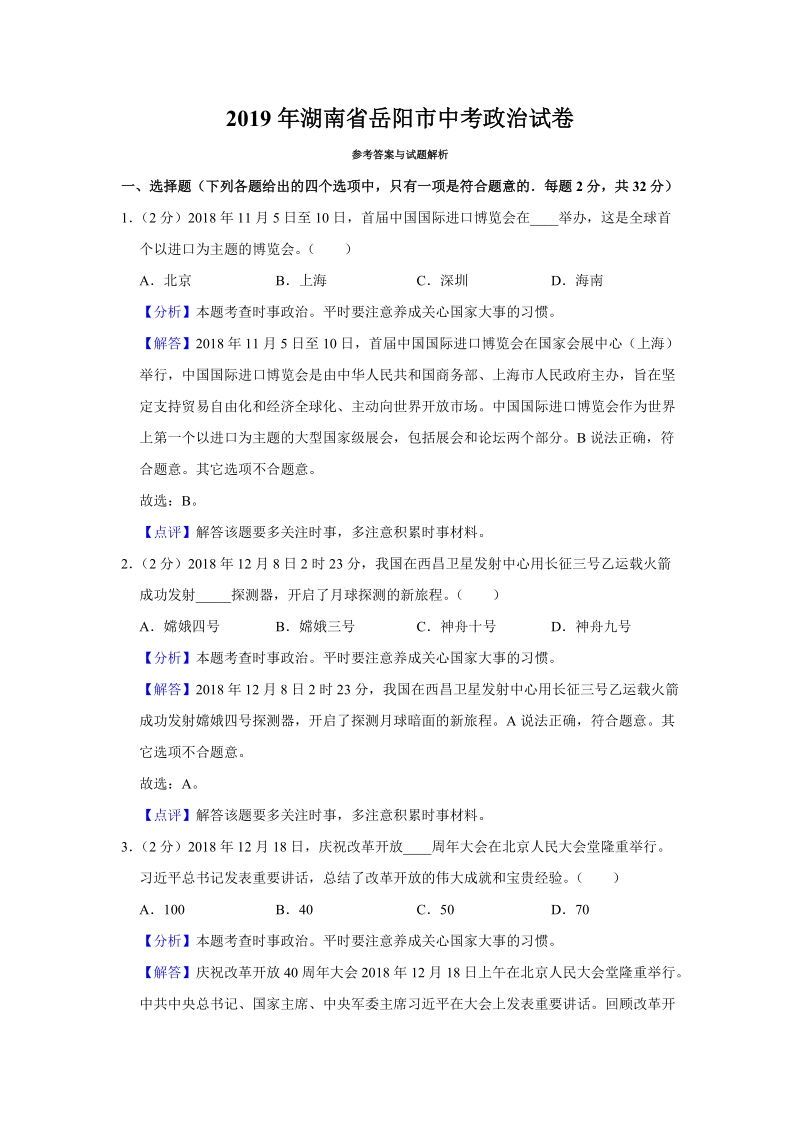 2019年湖南省岳阳市中考道德与法治试题（解析版 ）_第1页