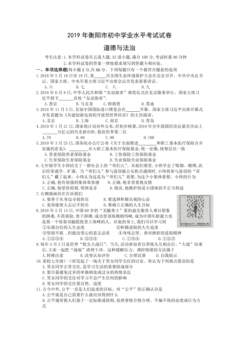 2019年湖南省衡阳市中考道德与法治试题_第1页