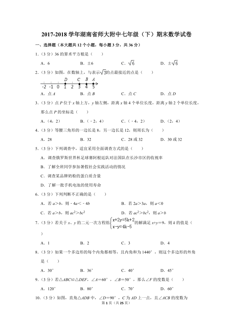 2017-2018学年湖南省师大附中七年级（下）期末数学试卷（含详细解答）_第1页