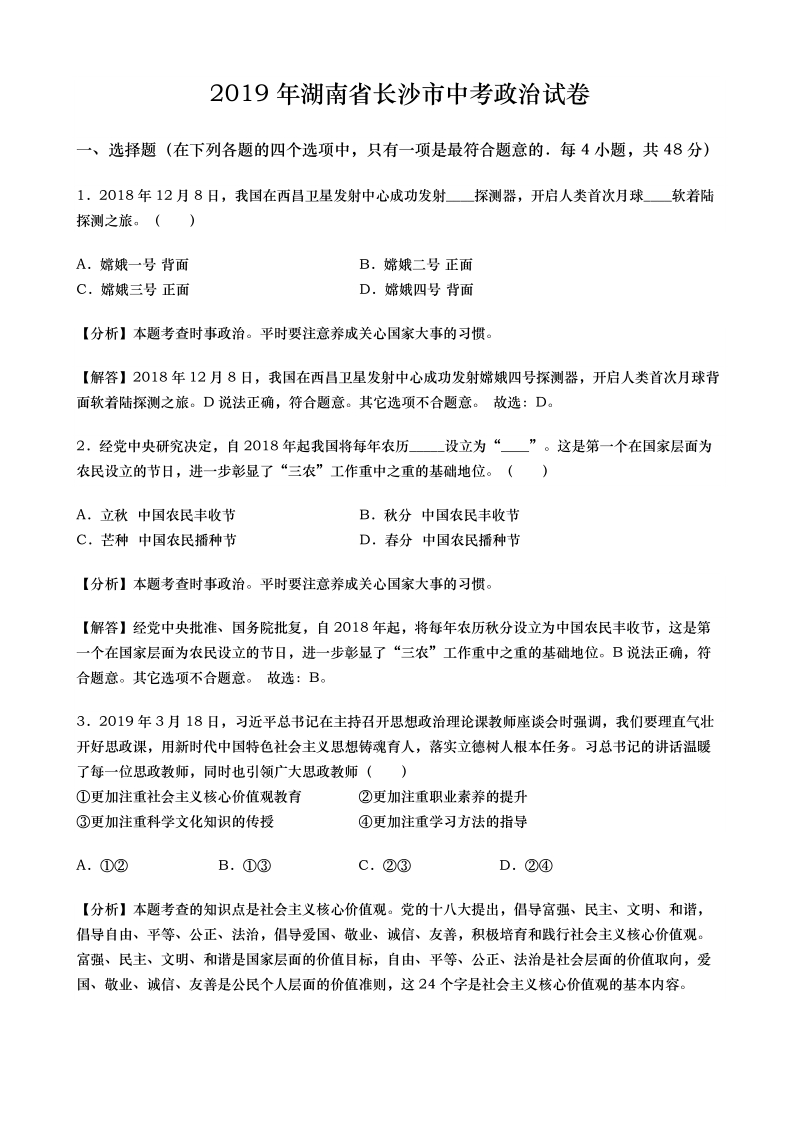 2019年湖南省长沙市中考道德与法治试题 (解析版 )_第1页