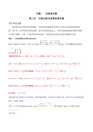 专题1.8以绝对值为背景的填空题 高考数学压轴题分项讲义（江苏专版）解析版