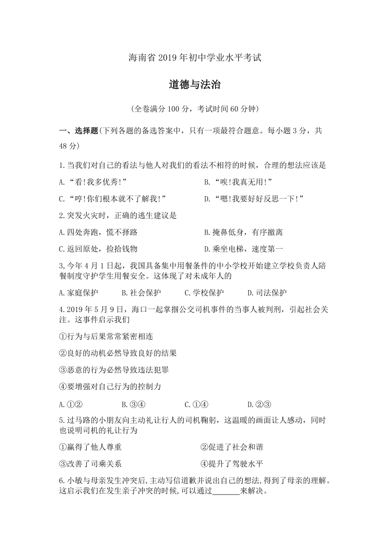2019年海南省中考道德与法治试题（解析版）_第1页