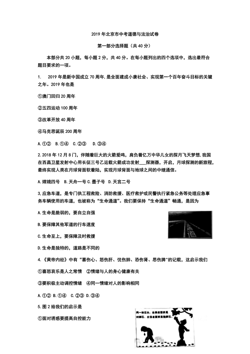 2019年北京市中考道德与法治试题 ( 解析版 ）_第1页