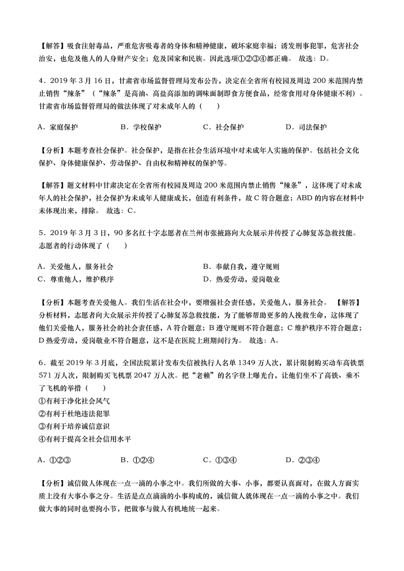 2019年甘肃省武威、平凉、白银市中考道德与法治试题（解析版 ）_第2页