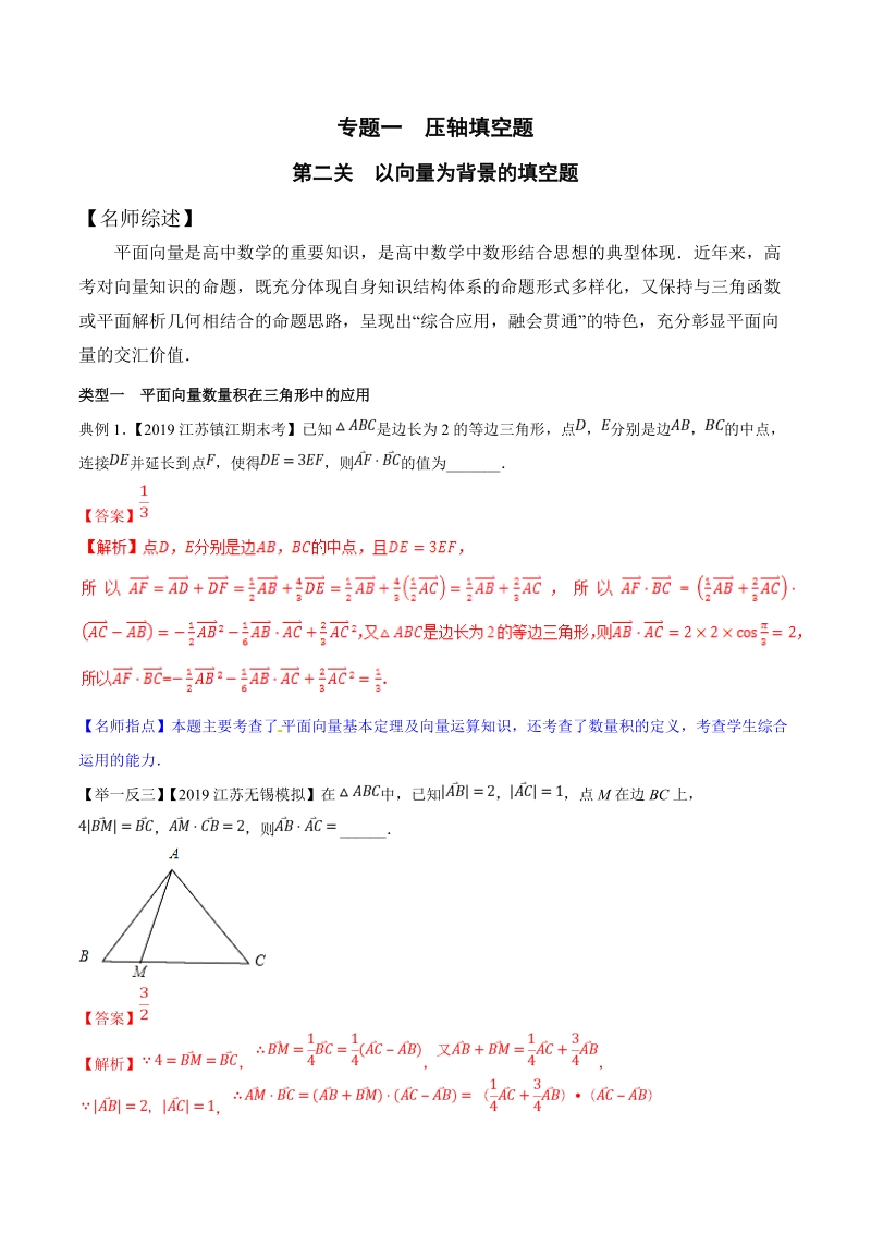 专题1.2以向量为背景的填空题 高考数学压轴题分项讲义（江苏专版）解析版_第1页