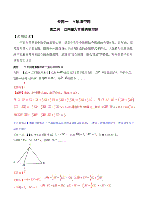 专题1.2以向量为背景的填空题 高考数学压轴题分项讲义（江苏专版）解析版