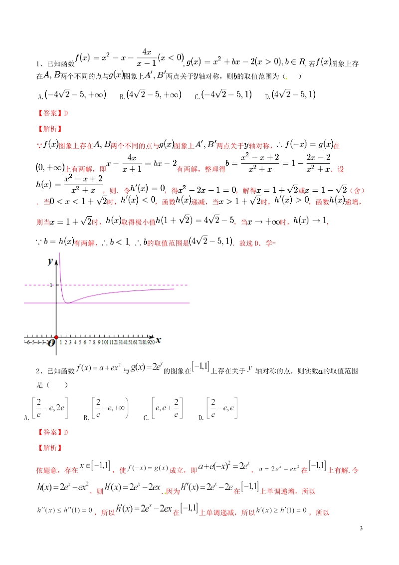 专题05 导数中的点关于线对称问题高考数学压轴题典例剖析（解析版）_第3页