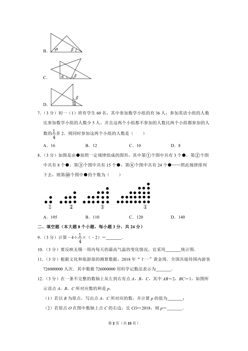 2018-2019学年湖南省常德市七年级（下）期初数学试卷（含详细解答）_第2页