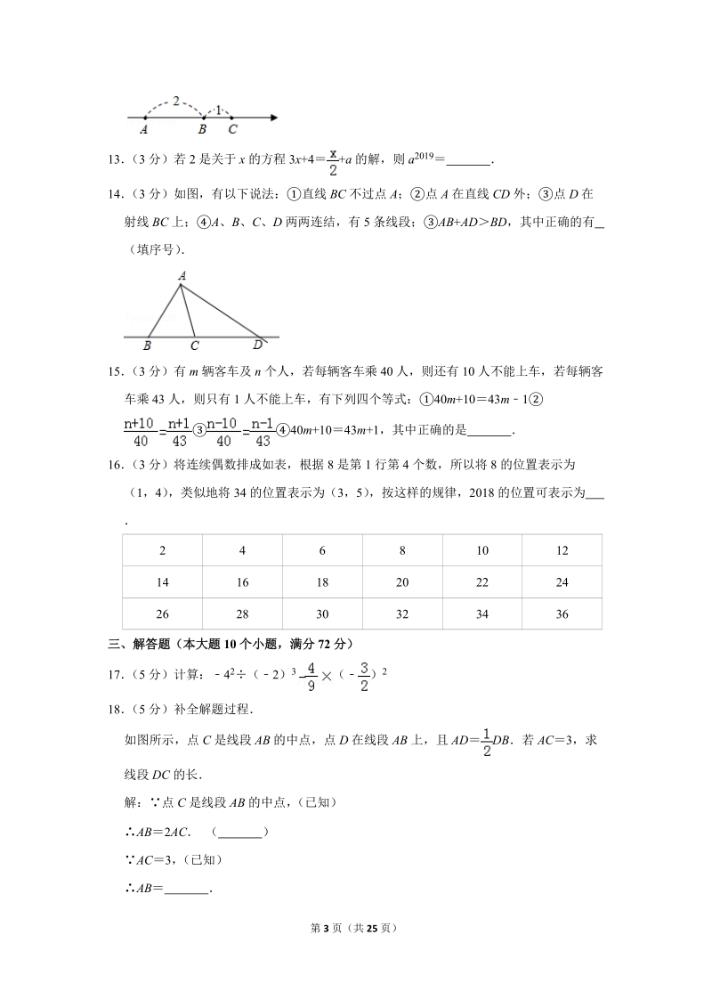 2018-2019学年湖南省常德市七年级（下）期初数学试卷（含详细解答）_第3页