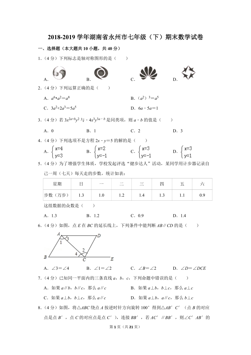 2018-2019学年湖南省永州市七年级（下）期末数学试卷（含详细解答）_第1页