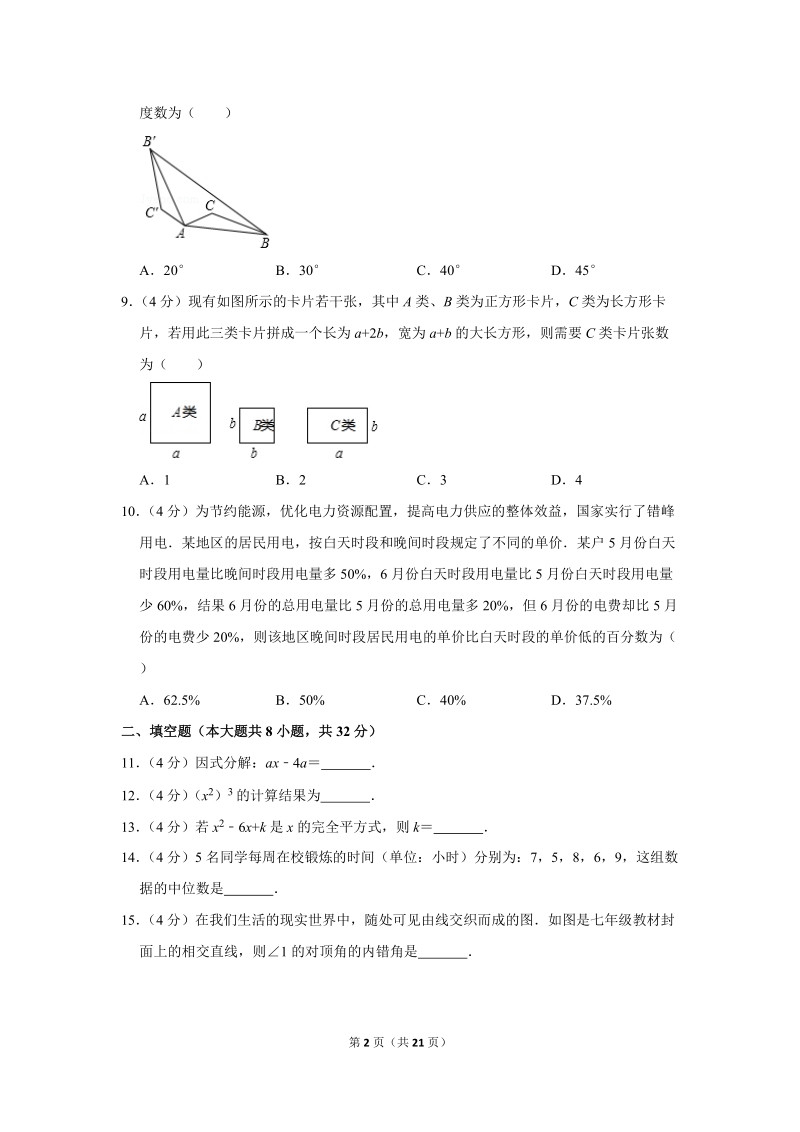 2018-2019学年湖南省永州市七年级（下）期末数学试卷（含详细解答）_第2页