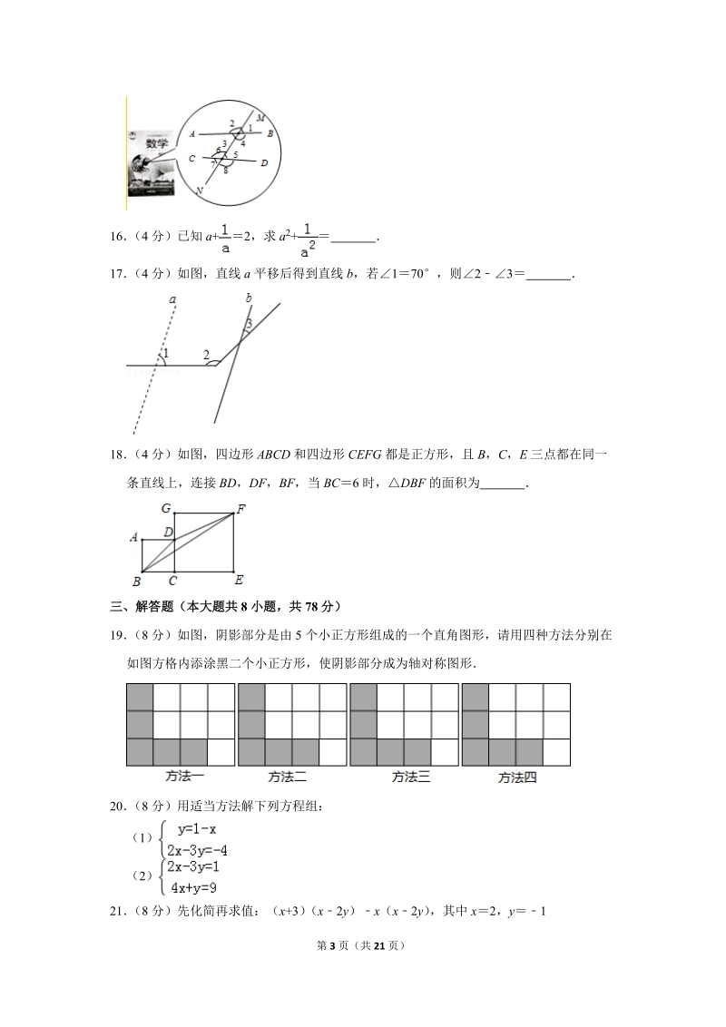 2018-2019学年湖南省永州市七年级（下）期末数学试卷（含详细解答）_第3页