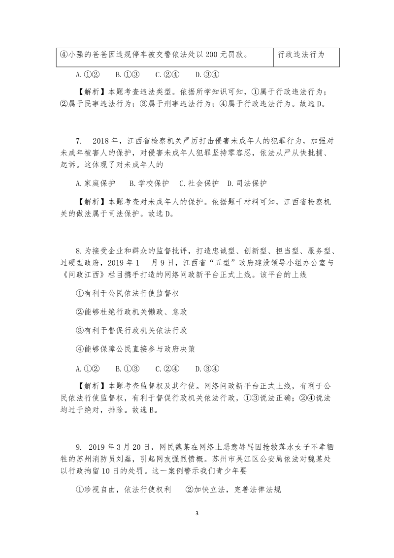 2019年江西省中考道德与法治试题（word版含解析）_第3页
