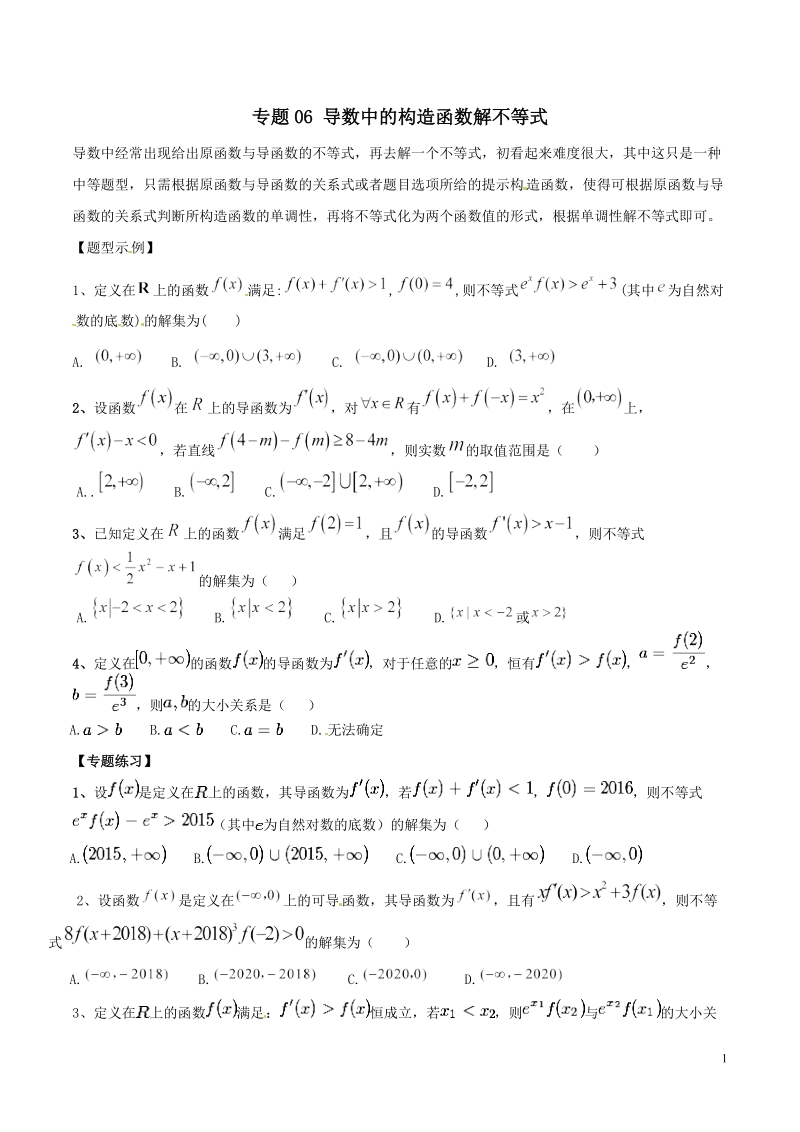 专题06 导数中的构造函数解不等式高考数学压轴题典例剖析（原卷版）_第1页