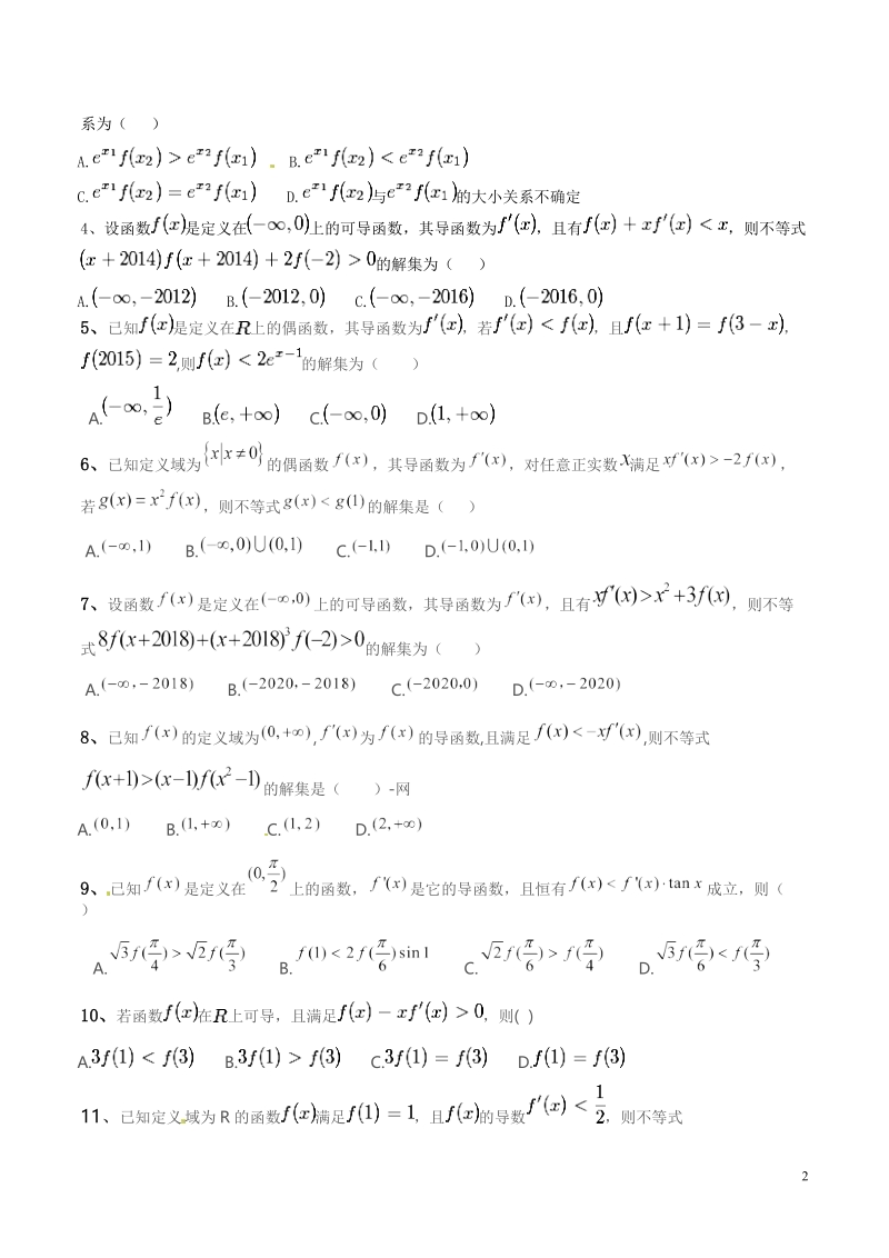 专题06 导数中的构造函数解不等式高考数学压轴题典例剖析（原卷版）_第2页